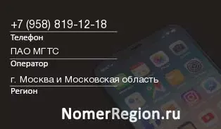 Кто звонил с 9588191218 - регион и оператор